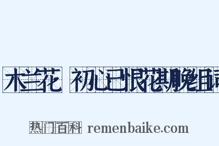 木兰花·初心已恨花期晚组词是什么意思的图片